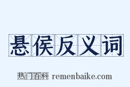 悬侯反义词是什么意思的图片